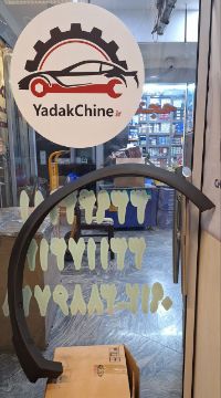تصویر  زه گلگیر جلو x55